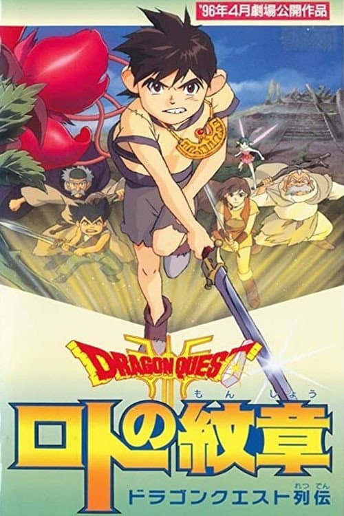Постер: ドラゴンクエスト列伝 ロトの紋章