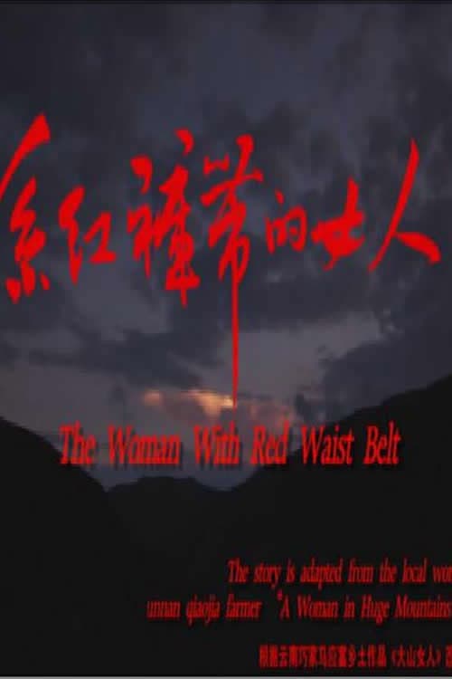 Постер: 系红裤带的女人