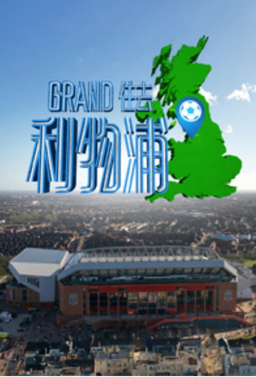 Постер: Grand住去利物浦