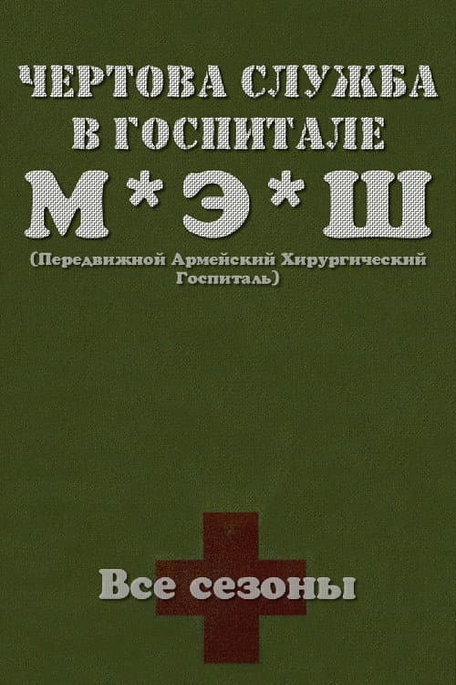 Постер: Чёртова служба в госпитале МЭШ
