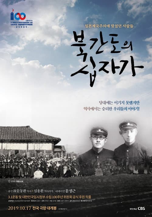 Постер: 북간도의 십자가
