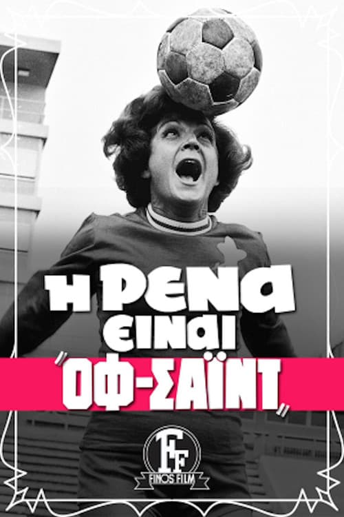 Постер: Η Ρένα Είναι Οφσάϊντ