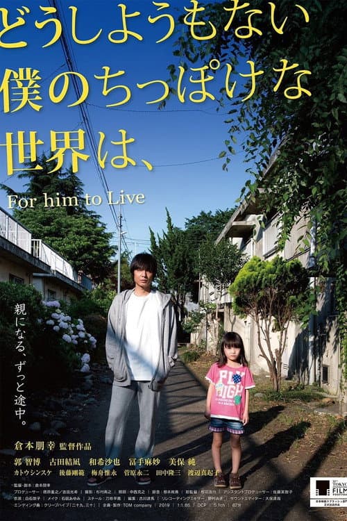 Постер: どうしようもない僕のちっぽけな世界は、