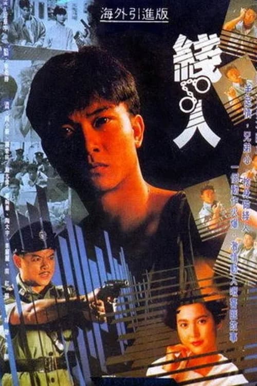 Постер: 線人