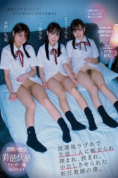 Постер: CJOD-320 放課後ラブホで生徒三人に痴女られ囲まれ、挟まれ、中出しさせられた担任教師の僕。 工藤ララ 花音うらら 永野いち夏 CJOD-320