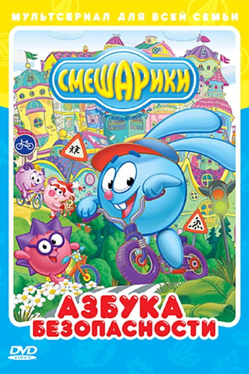 Постер: Смешарики: Азбука безопасности