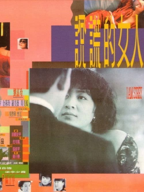 Постер: 說謊的女人