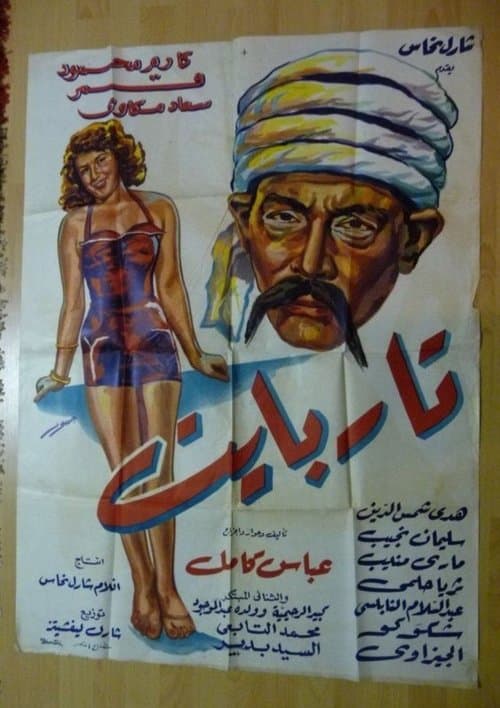 Постер: تار بايت