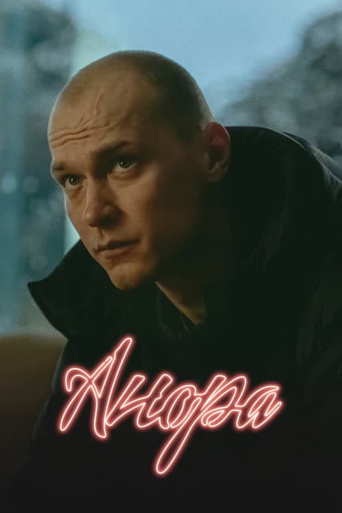 Постер 2
