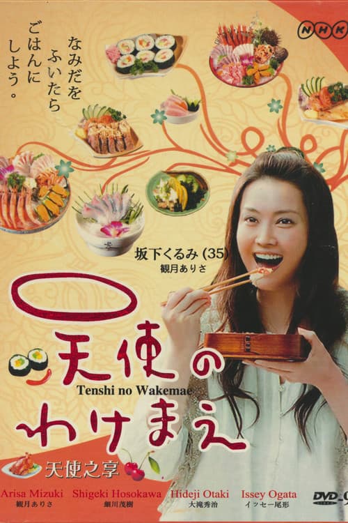 Постер: 天使のわけまえ