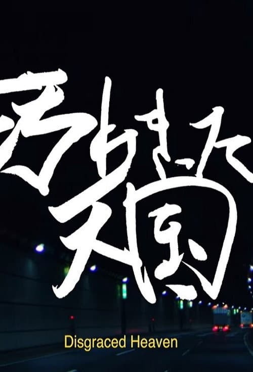 Постер: 汚れきった天国