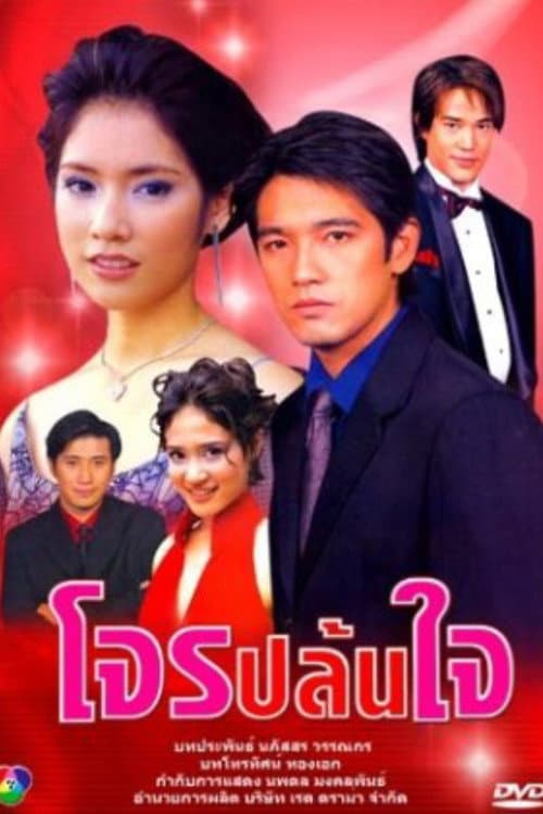 Постер: โจรปล้นใจ