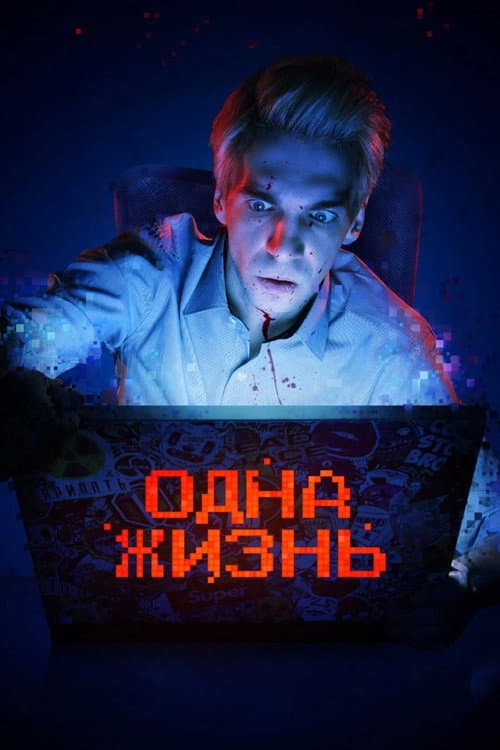 Постер: Одна жизнь