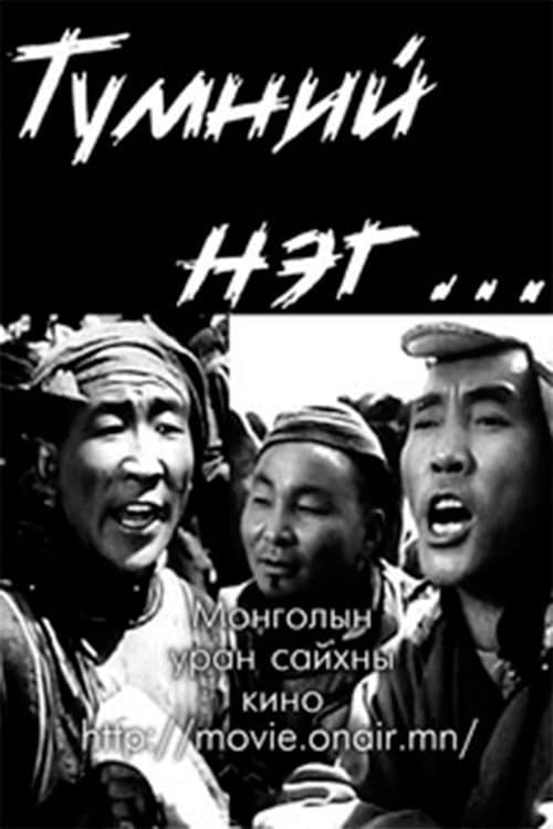 Постер: Түмний нэг: 2-р анги