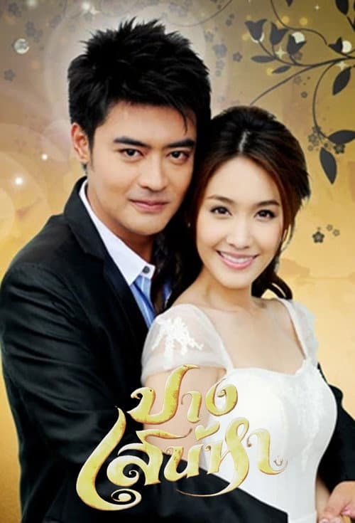 Постер: ปางเสน่หา