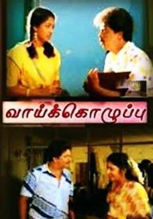 Постер: வாய்க்கொழுப்பு