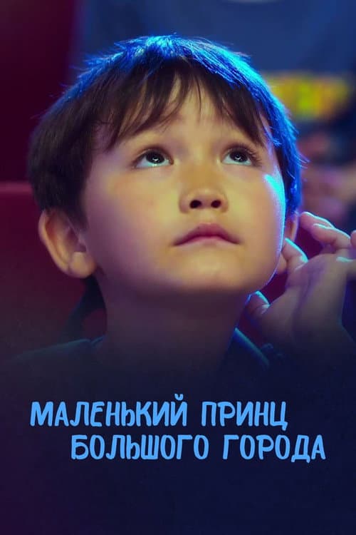 Постер: Маленький принц большого города