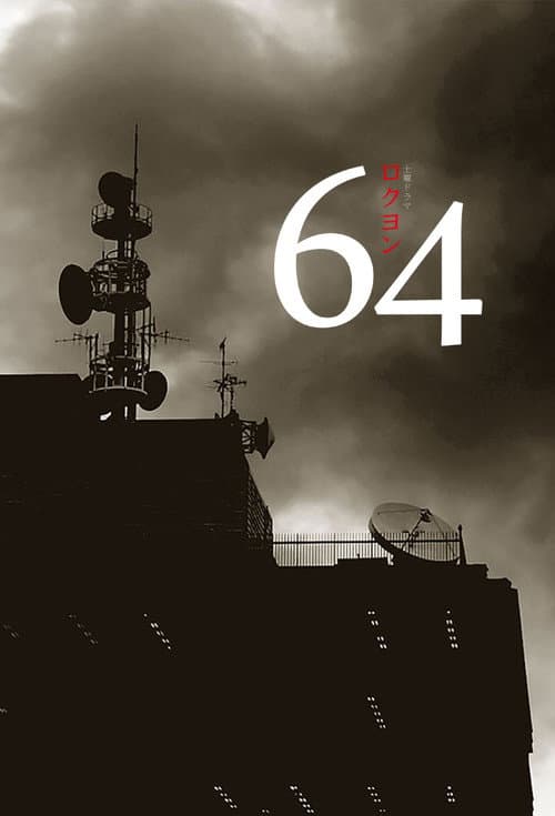 Постер: 64(ロクヨン)