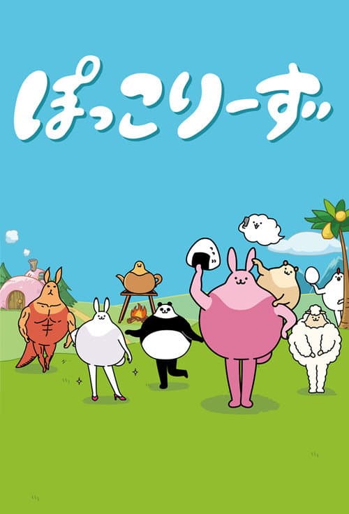 Постер: ぽっこりーず