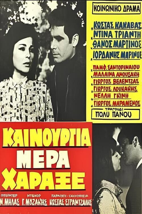 Постер: Καινούργια μέρα χάραξε