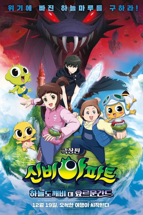 Постер: 신비아파트 극장판 하늘도깨비 대 요르문간드