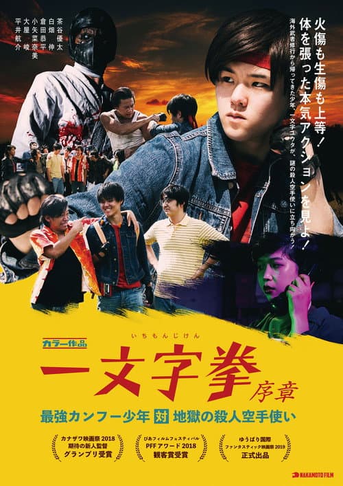 Постер: 一文字拳 序章 最強カンフー少年対地獄の殺人空手使い