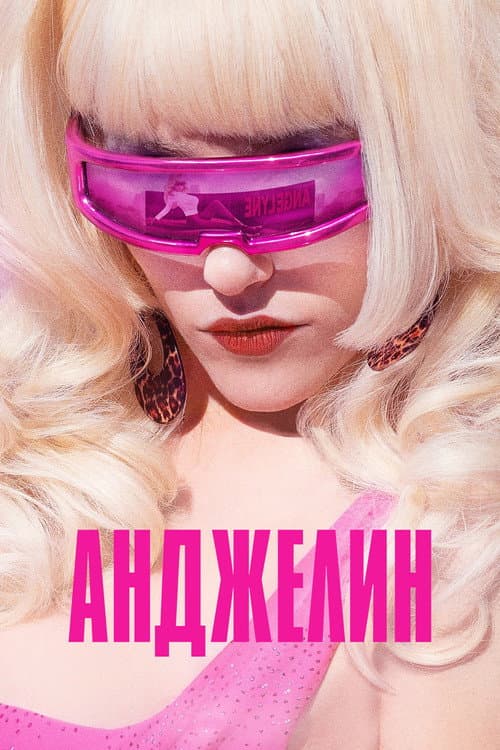 Постер: Анджелин