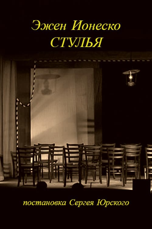 Постер: Стулья