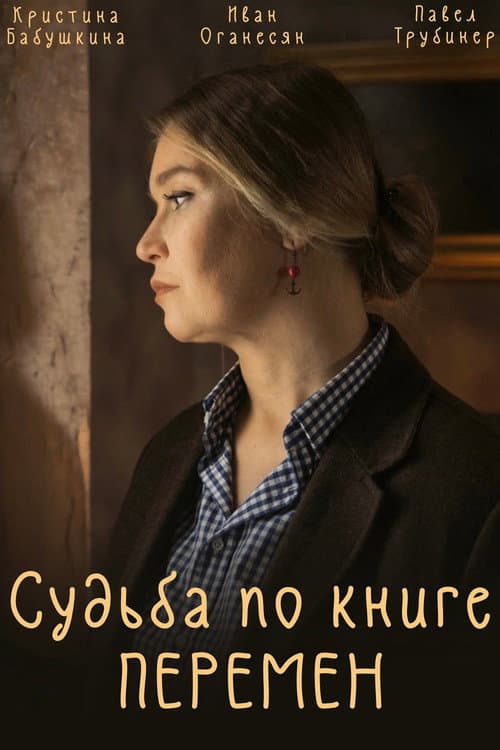 Постер: Судьба по книге перемен