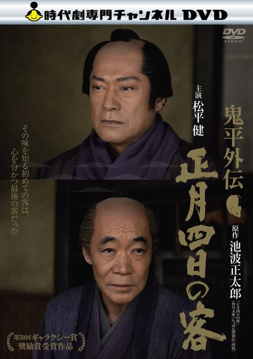 Постер: 鬼平外伝 正月四日の客