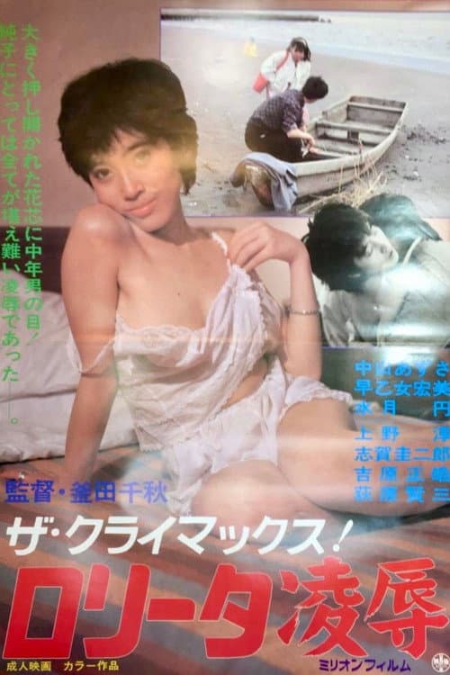 Постер: ザ・クライマックス ロリータ凌辱