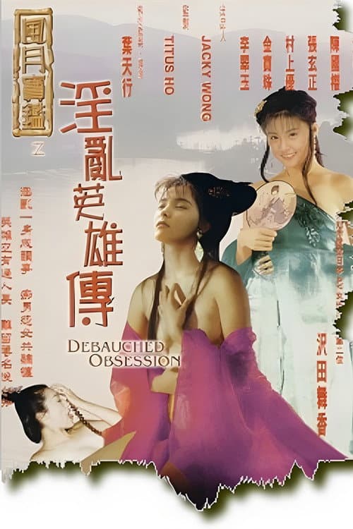 Постер: 风月宝鉴之淫乱英雄传