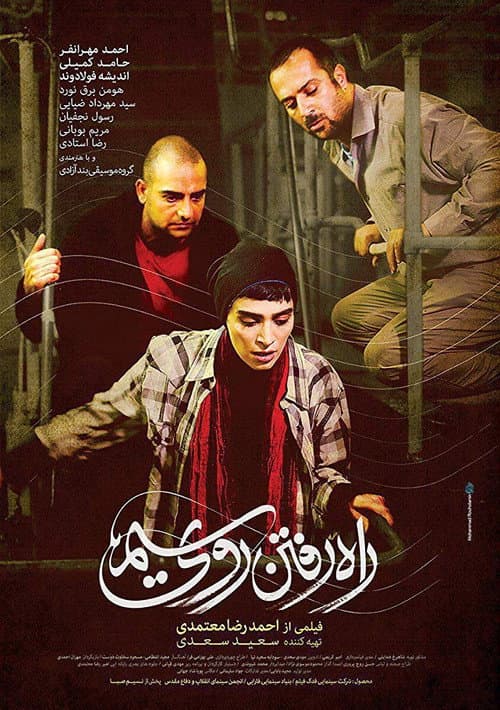 Постер: راه رفتن روی سیم