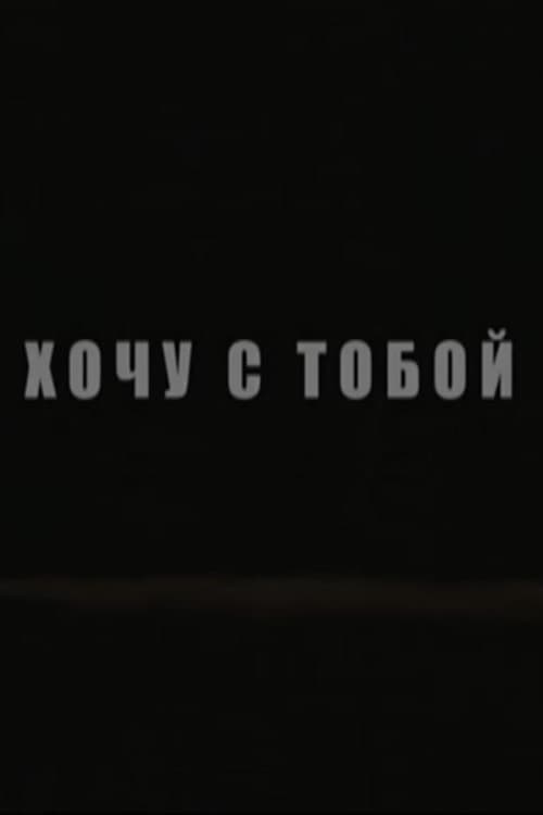 Постер: Хочу с тобой