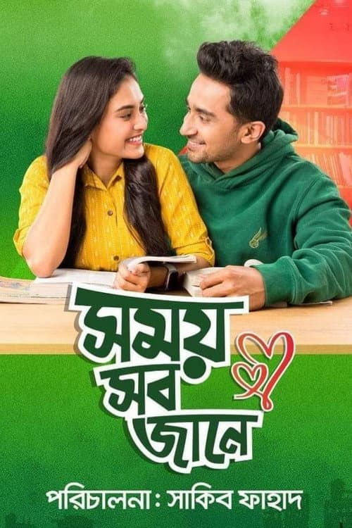 Постер: সময় সব জানে