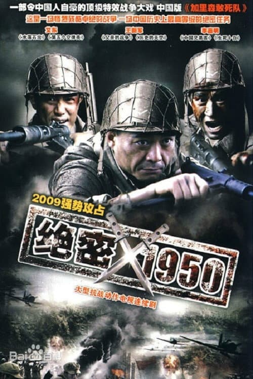 Постер: 绝密1950