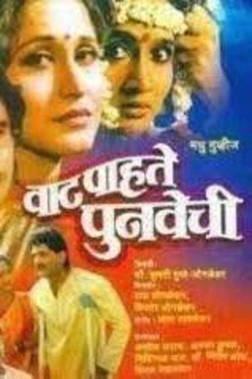 Постер: वाट पाहते पुनवेची