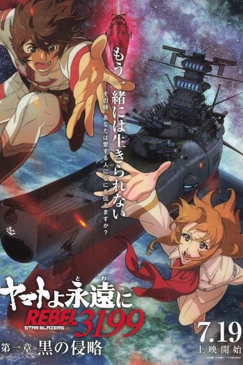 Постер: ヤマトよ永遠に REBEL3199 第一章 黒の侵略