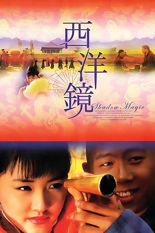 Постер: 西洋镜