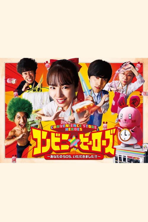 Постер: コンビニ★ヒーローズ ~あなたのSOS、いただきました!!~