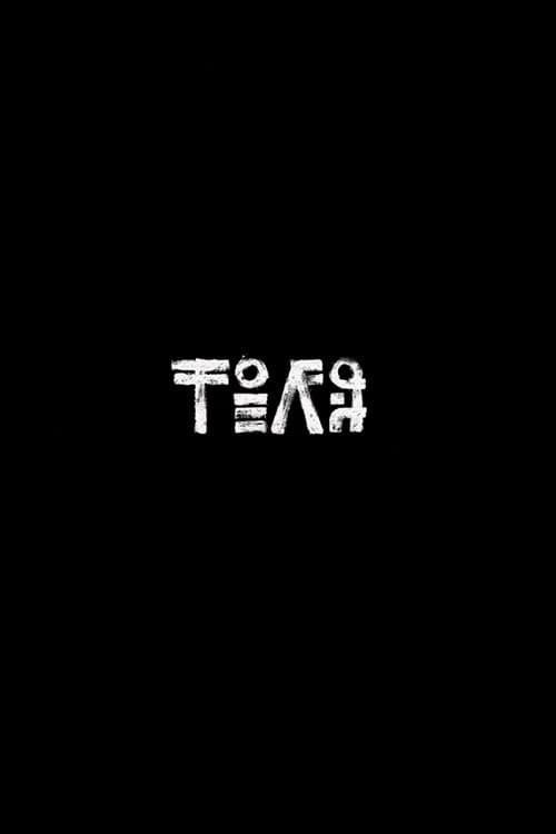 Постер: Толя