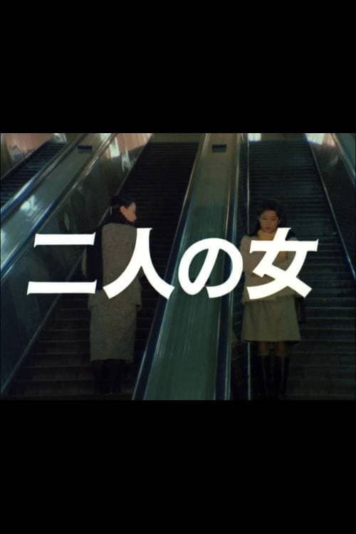Постер: 二人の女