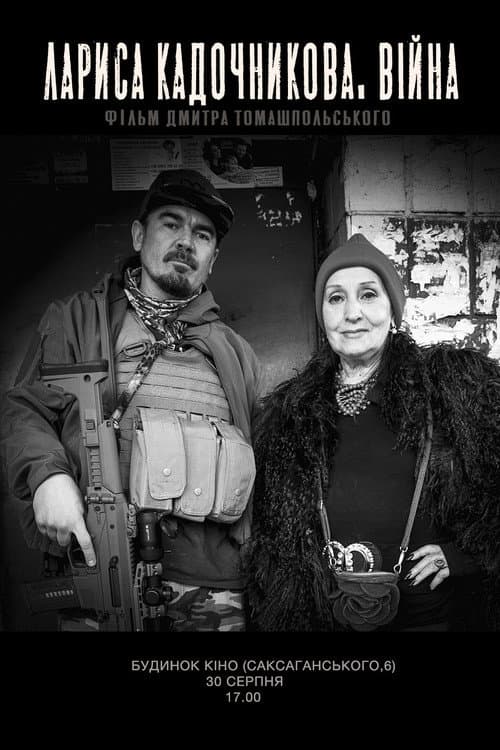 Постер: Лариса Кадочникова. Війна