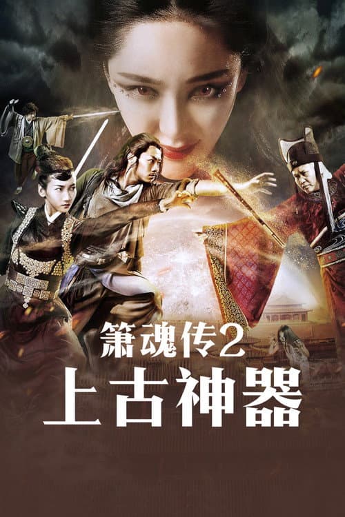 Постер: 箫魂传之上古神器