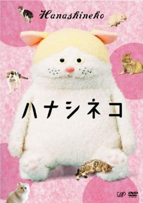 Постер: ハナシネコ