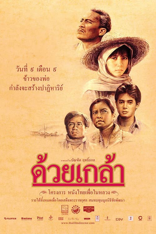 Постер: ด้วยเกล้า