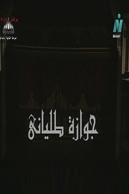 Постер: جوازة طلياني
