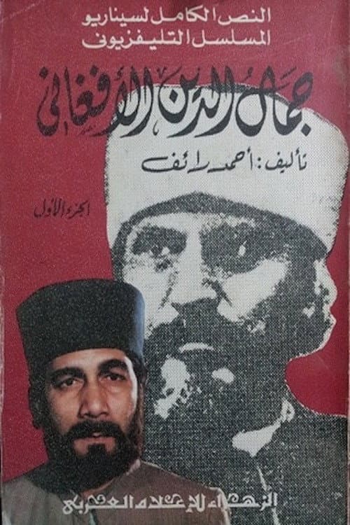Постер: جمال الدين الأفغاني