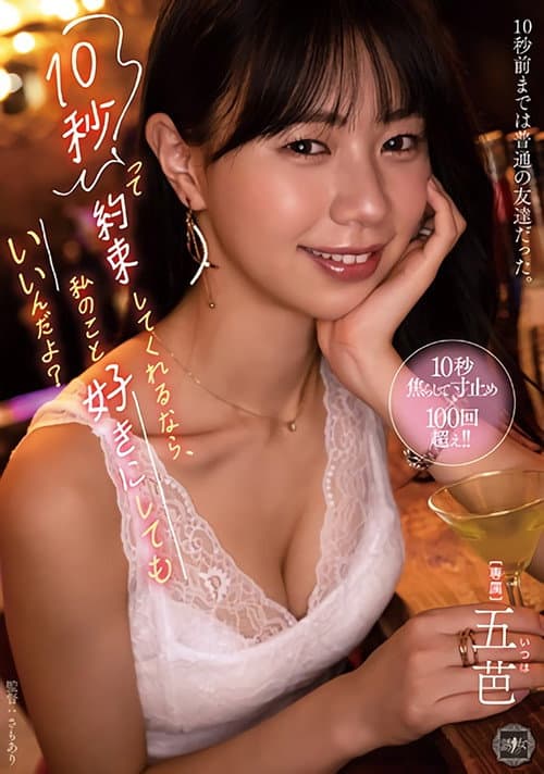 Постер: 10秒って約束してくれるなら、私のこと好きにしてもいいんだよ?