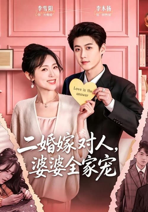 Постер: 二婚嫁对人,婆婆全家宠